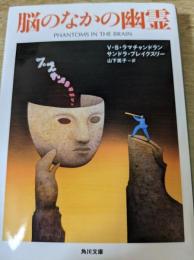 脳のなかの幽霊