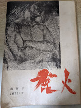 鹿火  1971年 創刊号