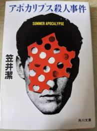アポカリプス殺人事件