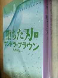 堕ちた刃  上下巻揃い  ＜集英社文庫＞