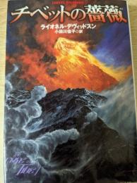 チベットの薔薇