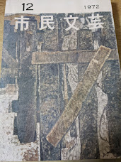 市民文芸 1972年 第12号