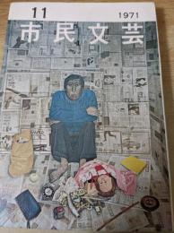 市民文芸  1971年 第11号