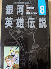 銀河英雄伝説