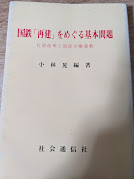 国鉄「再建」をめぐる基本問題