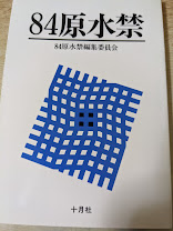 84原水禁