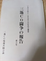 三池CO闘争の報告 第3号  1963年11月9日三川坑内大爆発