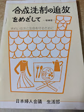 合成洗剤の追放をめざして  増補版  きれいな水と生命を守るために