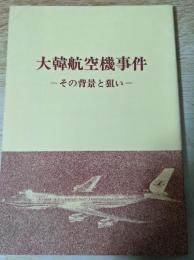 大韓航空機事件  その背景と狙い