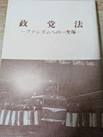 政党法  ファシズムへの一里塚