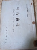 用語解説   政治経済、哲学、労働運動史、合理化、組合論  第五期通信講座 副読本