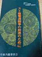 スト権奪還闘争の前進のために  1977/5  スト権奪還公労協統一討議資料