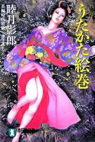 うたかた絵巻   長編時代官能小説