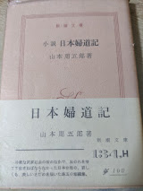 小説 日本婦道記  ＜新潮文庫＞