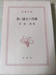 若い詩人の肖像  ＜新潮文庫＞