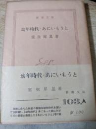 幼年時代・あにいもうと  （魚と公園/香爐を盗む/桃色の電車/聖院長/近江子/あにいもうと/幼年時代）