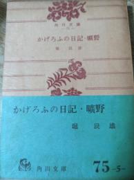 かげろふの日記 ; 曠野  他七編  （ほととぎす/姨捨/伊勢物語など/若菜の巻など/更級日記/黒髪山/十月）