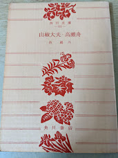 山椒大夫・高瀬舟  他三篇 （魚玄機/ぢいさんばあさん/高瀬舟縁起/寒村拾得縁起）  ＜角川文庫＞