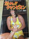 怒れ!!チャンピオン おもしろすぎるぞ!女子プロレス ＜桃園新書＞