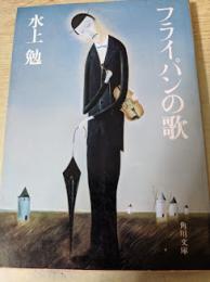フライパンの歌