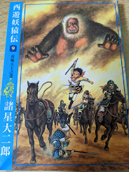 西遊妖猿伝