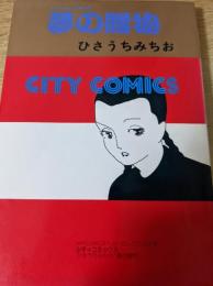 夢の贈物  ポジ明派No.1 夢物語集  ＜シティコミックス＞