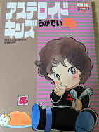 アステロイド・キッズ らがでい J9  ＜月刊OUT 1985年4月増刊号 OUTコミックス＞