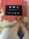 傑作短編集 3 西郷札  他11篇  （くるま宿/梟示抄/啾々吟/戦国権謀/権妻/酒井の刃傷/二代の殉死/面貌/恋情/噂始末/白梅の香） ＜新潮文庫＞