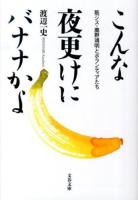 こんな夜更けにバナナかよ : 筋ジス・鹿野靖明とボランティアたち