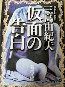 仮面の告白  ＜新潮文庫＞