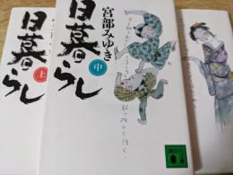 日暮らし  上中下巻揃い ＜講談社文庫＞