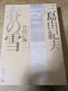 春の雪  豊饒の海 1 ＜新潮文庫＞ ＜新潮文庫＞