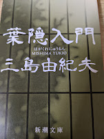 葉隠入門    ＜新潮文庫＞