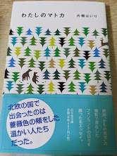 わたしのマトカ