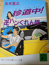 珍道中 !逆ハンぐれん隊   逆ハンぐれん隊シリーズ5