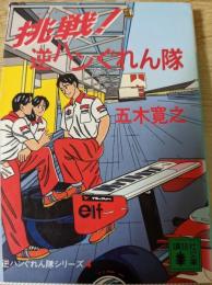 挑戦! 逆ハンぐれん隊   逆ハンぐれん隊シリーズ4