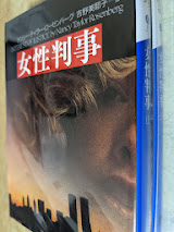 女性判事 上下巻揃い  ＜講談社文庫＞