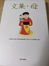 文集・母