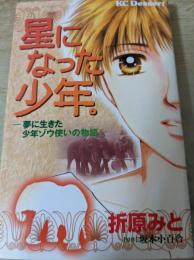 星になった少年。 : 夢に生きた少年ゾウ使いの物語