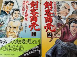 剣客商売  1・2巻