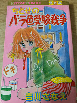 ちとせのバラ色受験戦争