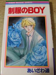 制服のBOY  ＜りぼんマスコットコミックス＞