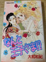 なんと王子さま！？ ＜講談社コミックスフレンド＞