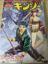 鬼狩り師 キンゾー   オウガ・バスター キンゾー ＜少年王コミックス＞