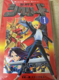 聖剣王シグリード   1巻 ＜MANGA BOYS コミックス＞