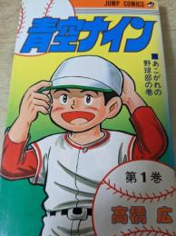 青空ナイン  1巻  ＜JC ジャンプコミックス＞