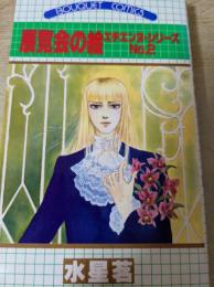 展覧会の絵  エチエンヌ・シリーズ No.2  ＜ぶーけコミックス＞