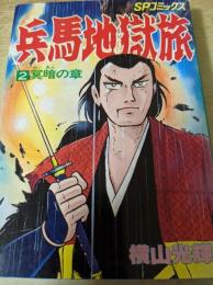 兵馬地獄旅  2巻  ＜SPコミックス＞