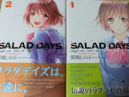 【コミックセット】  SALAD DAYS single cut  由喜と二葉  サラダデイズ  全2巻揃い  ＜にちぶんコミックス＞