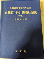 自動車整備士のための自動車工学と計算問題の解説